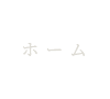 ホーム