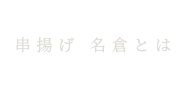串揚げ 名倉とは