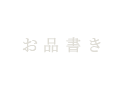 お品書き