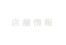 店舗情報