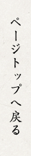 ページトップへ戻る