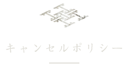 キャンセルポリシーについて