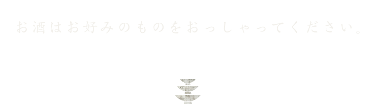 おっしゃってください