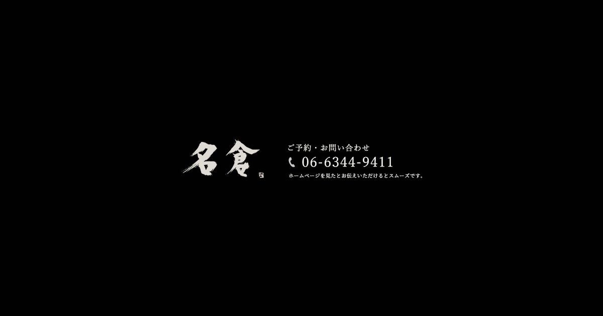 串揚げ 名倉